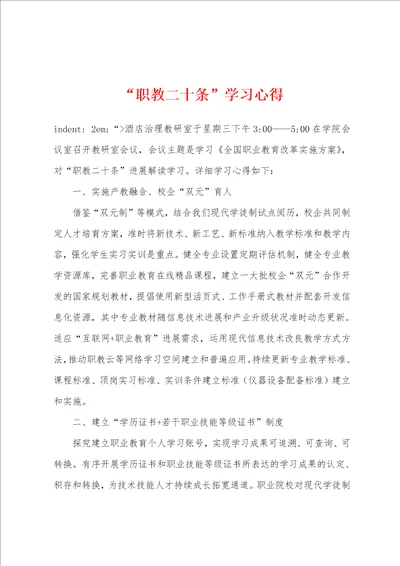 “职教二十条学习心得