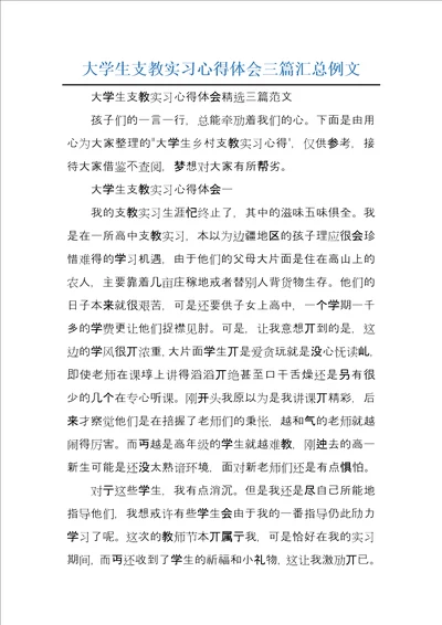 大学生支教实习心得体会三篇汇总例文