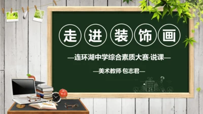 色彩装饰画教师说课ppt