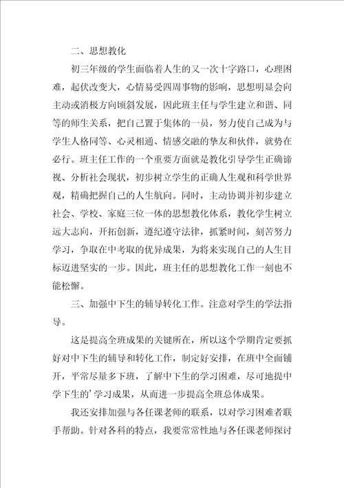 关于2022初三班主任的工作计划实用范文4篇