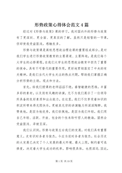 形势政策心得体会范文4篇 (2).docx