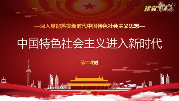 中国特色社会主义进入新时代党课