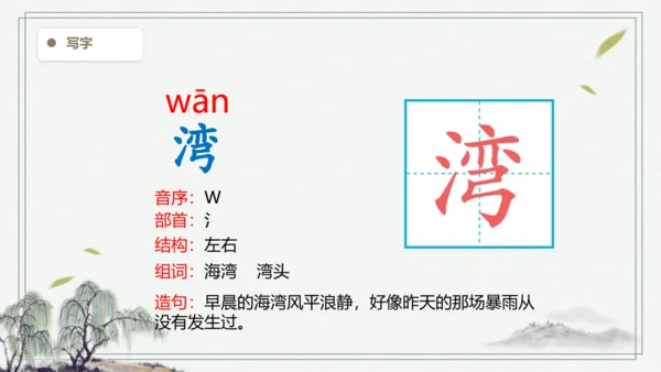 【2024秋季学期】语文二上 10.日月潭 生字识记课件