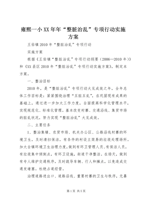 雍熙一小XX年年“整脏治乱”专项行动实施方案 (4).docx