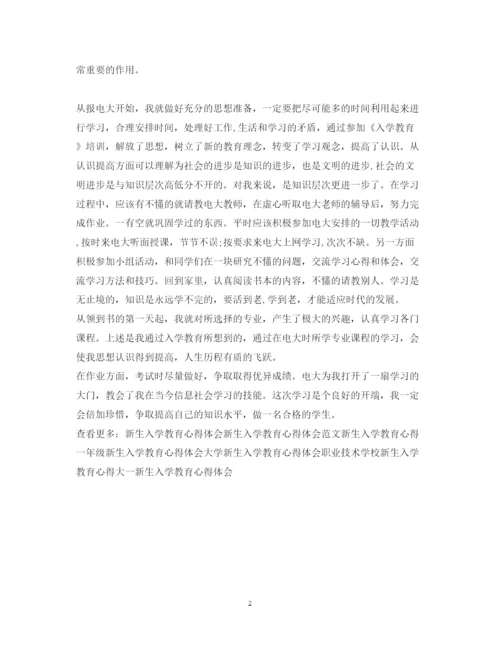 精编新生入学教育心得体会范文参考.docx