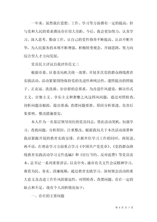 党员民主评议自我评价范文【精选篇】.docx