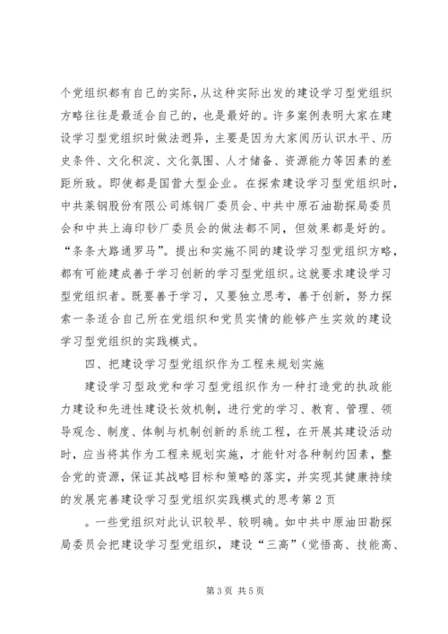 完善建设学习型党组织实践模式的思考.docx