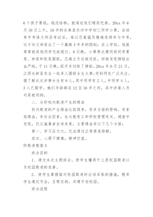 防欺凌教案.docx