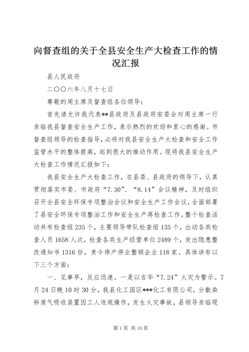 向督查组的关于全县安全生产大检查工作的情况汇报 (4).docx