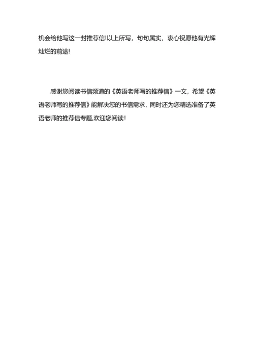 英语老师写的推荐信.docx