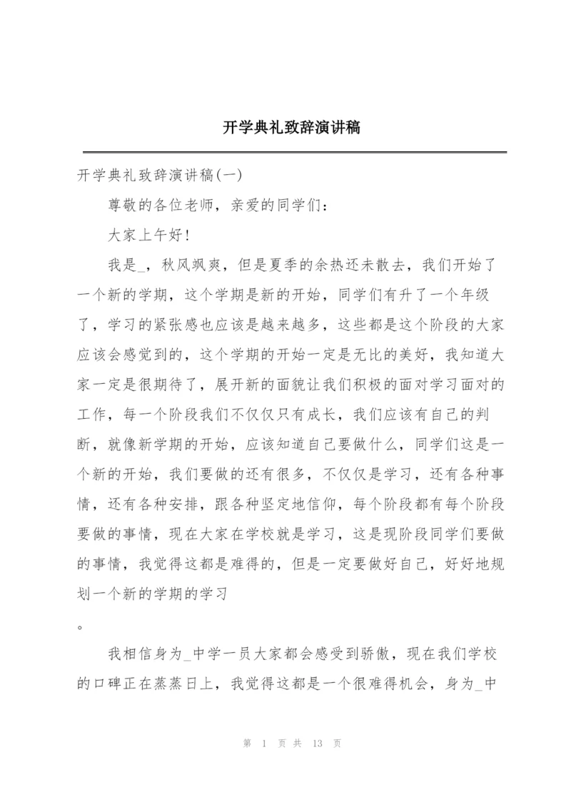 开学典礼致辞演讲稿.docx