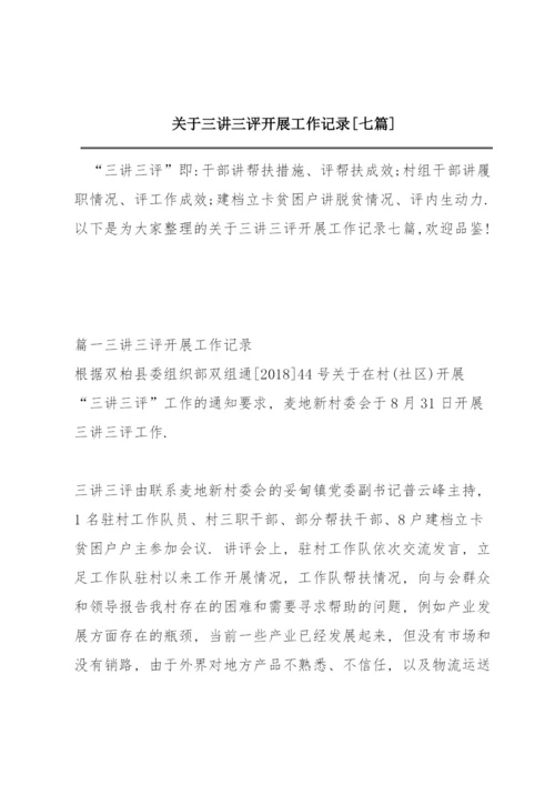 关于三讲三评开展工作记录【七篇】.docx