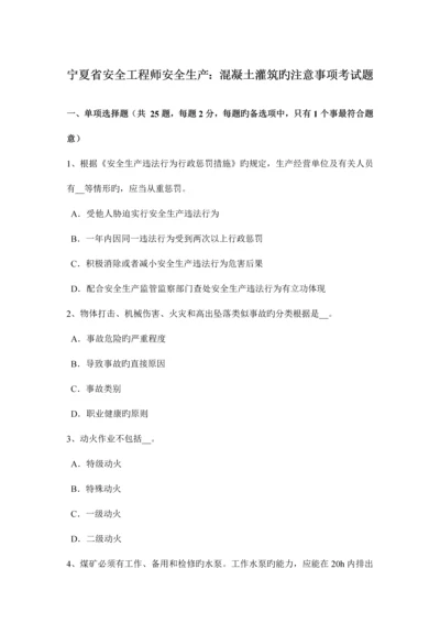 2023年宁夏省安全工程师安全生产混凝土灌筑的注意事项考试题.docx