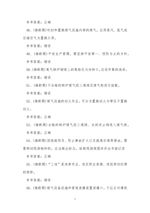 2022年云南省煤气冶金(有色)生产安全作业模拟考试练习题.docx