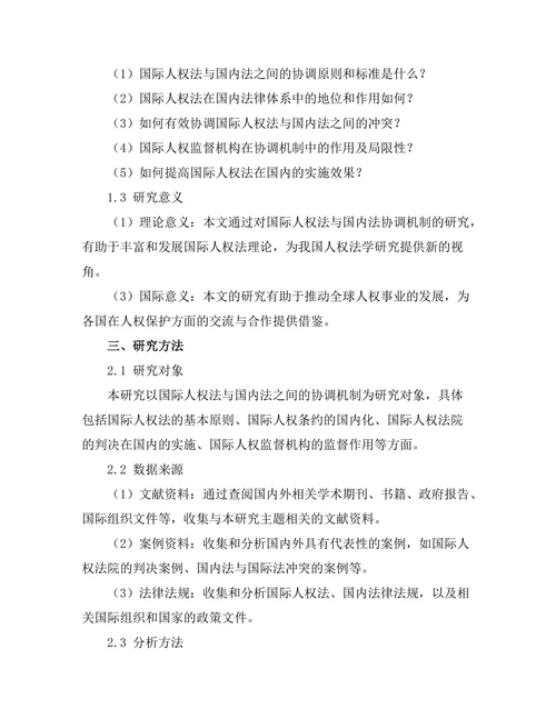 国际人权法与国内法的协调机制研究