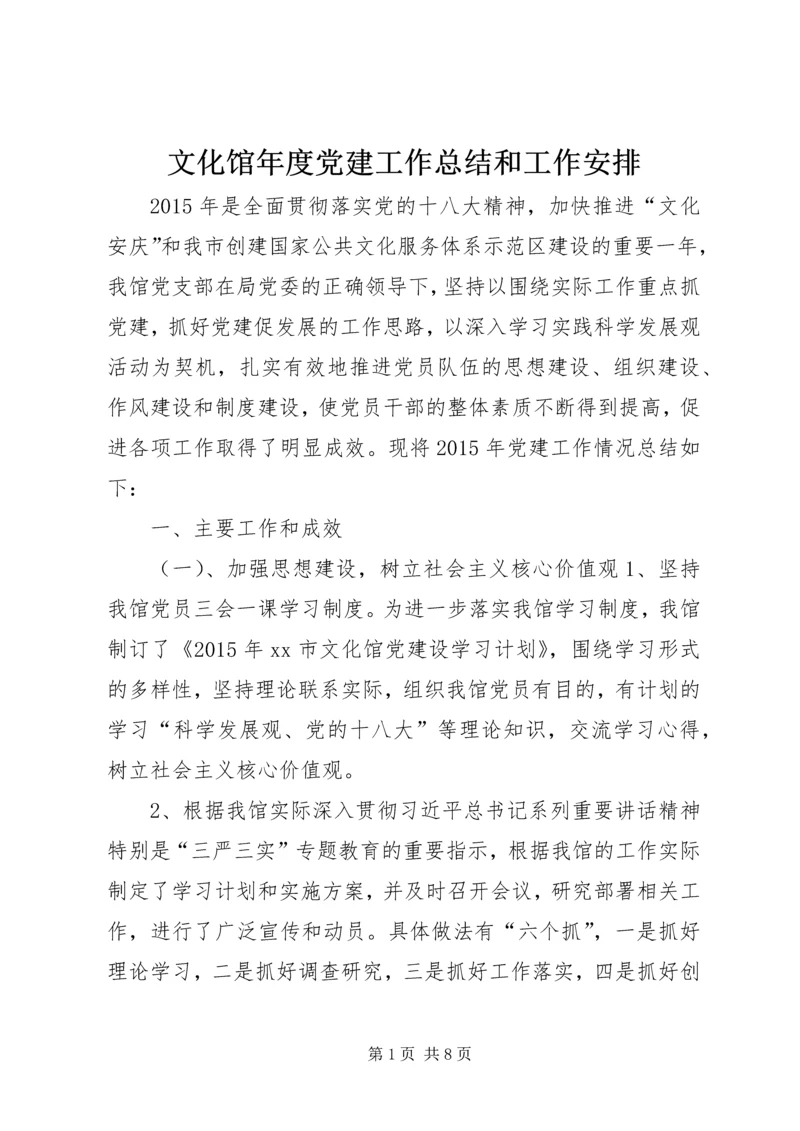 文化馆年度党建工作总结和工作安排.docx