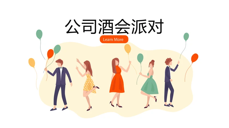 公司聚会派对晚会晚宴酒会动态PPT模板