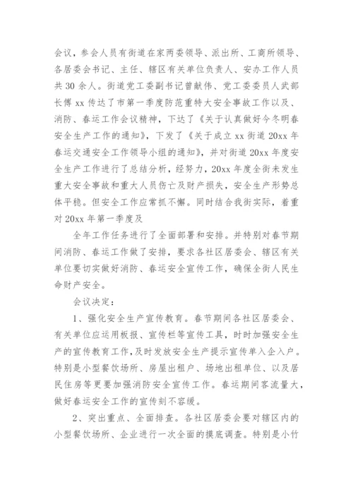 项目部安全生产会议纪要.docx