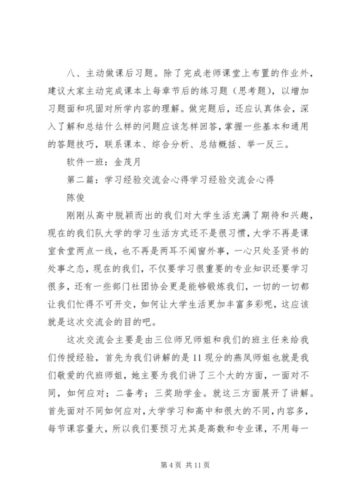 学习经验交流会心得★.docx