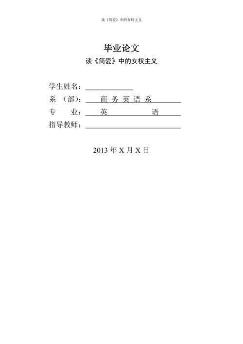 谈《简爱》中的女权主义