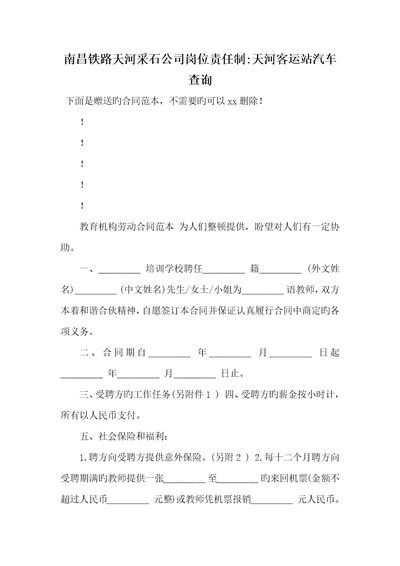 2022年南昌铁路天河采石企业岗位责任制天河客运站汽车查询