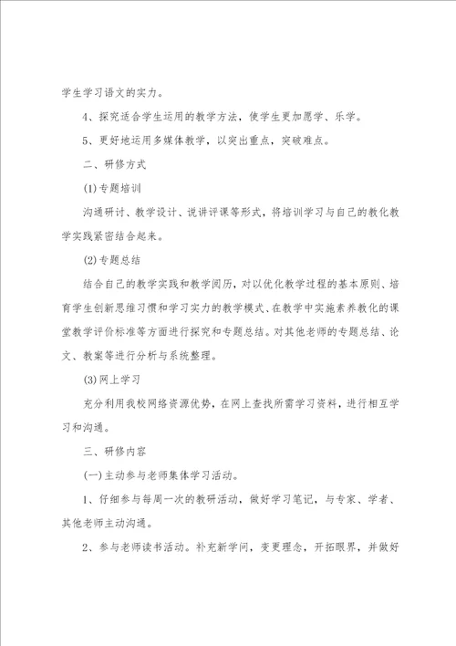 小学语文教师研修计划