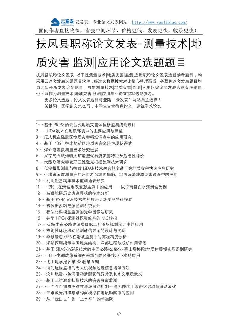 扶风县职称论文发表-测量技术地质灾害监测应用论文选题题目.docx