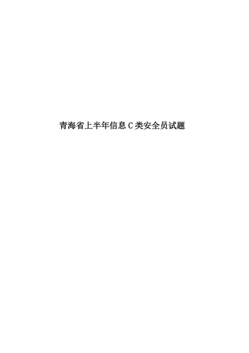 青海省上半年信息C类安全员试题.docx