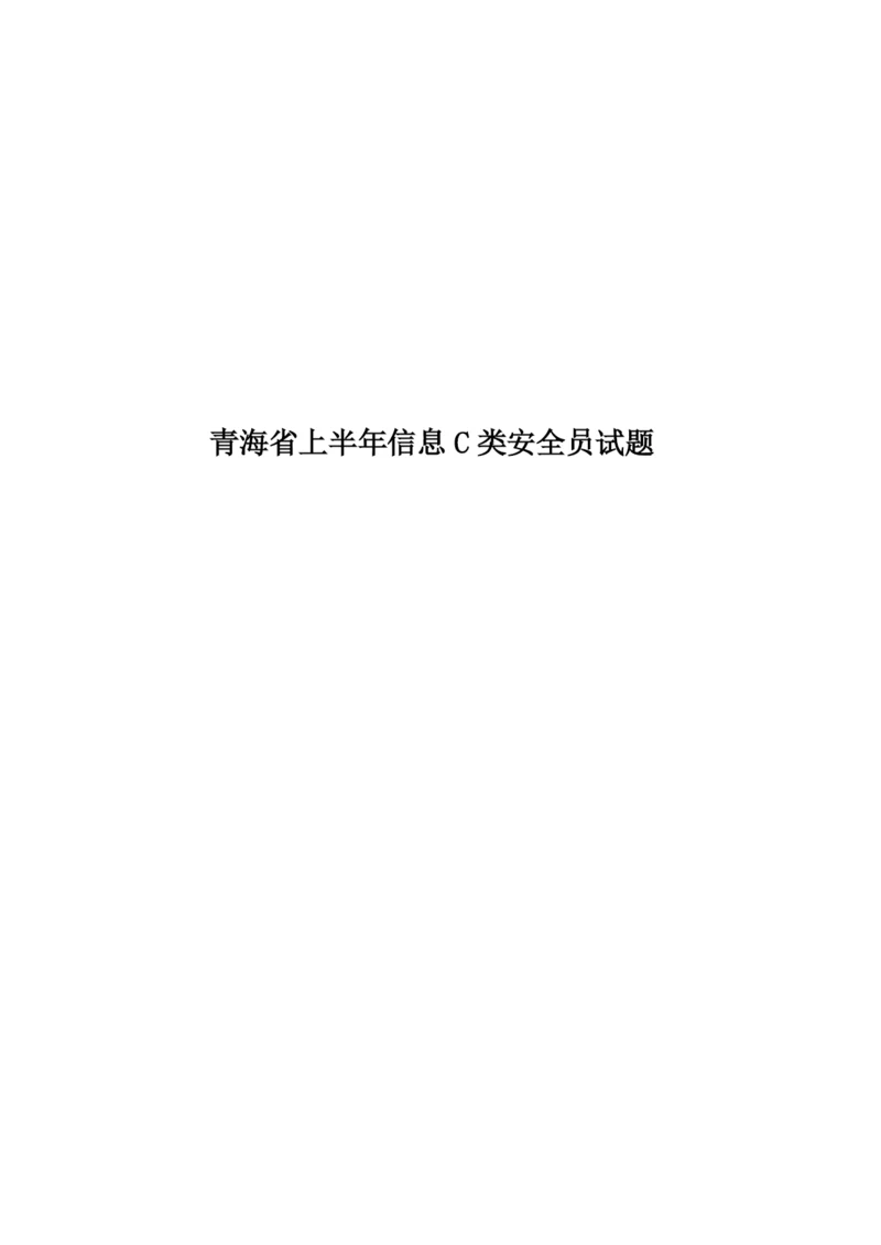 青海省上半年信息C类安全员试题.docx