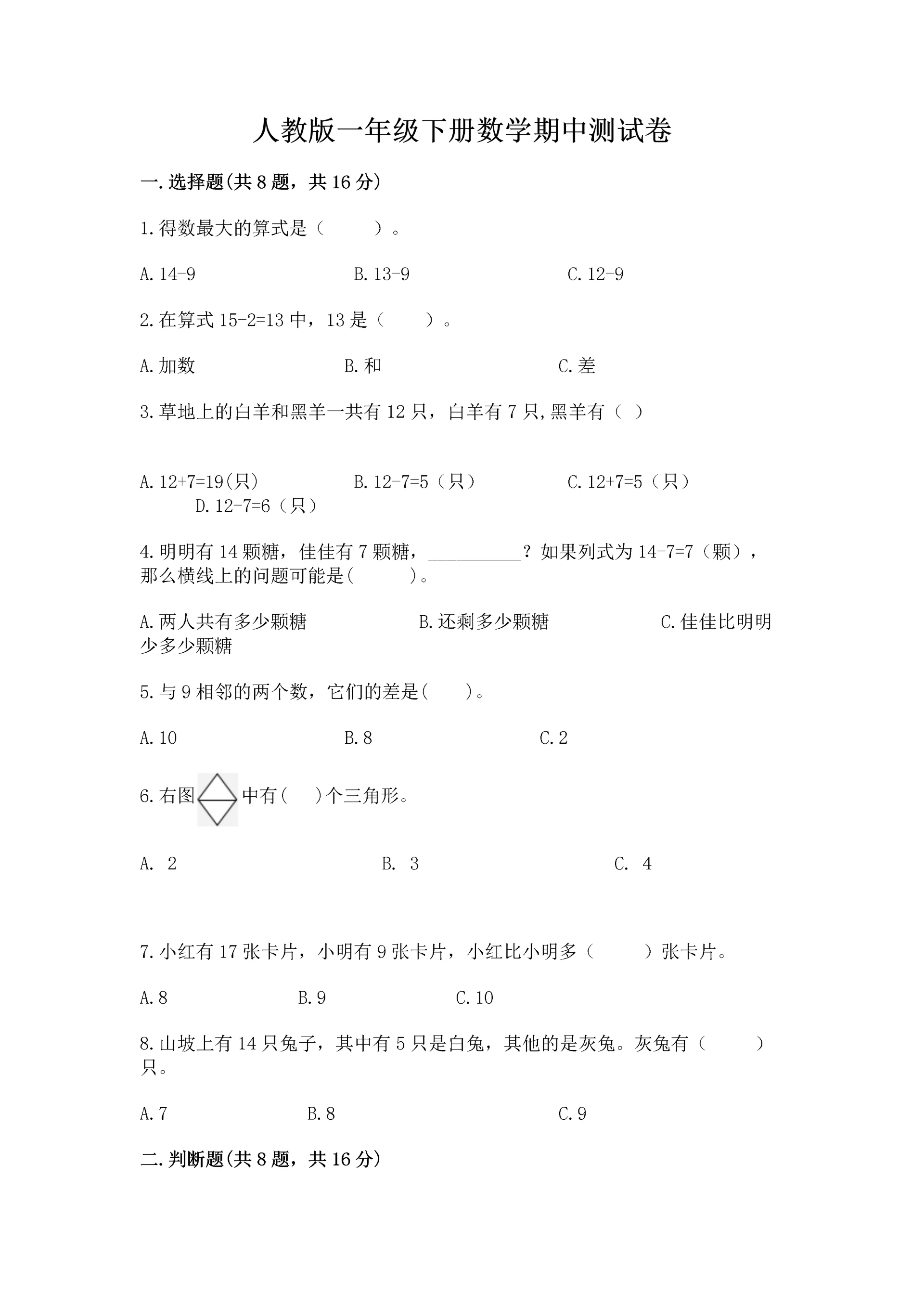 人教版一年级下册数学期中测试卷精编.docx