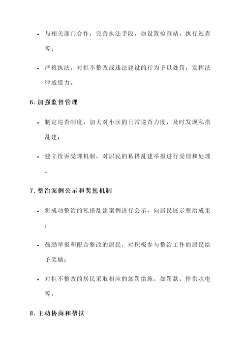 物业公司私搭乱建整治方案