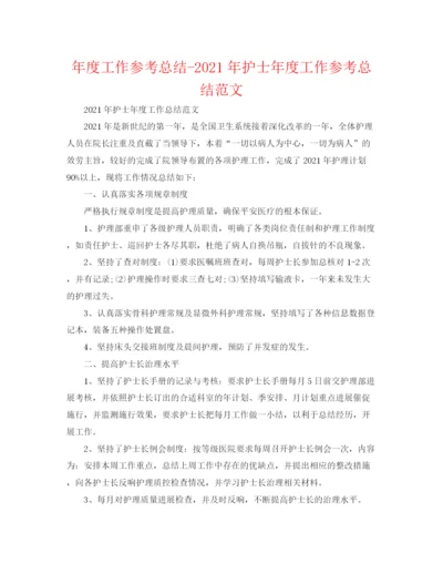 精编之年度工作参考总结年护士年度工作参考总结范文.docx