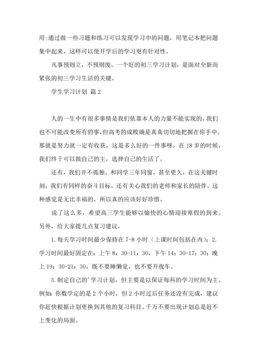 有关学生学习计划五篇.docx