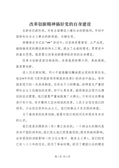 改革创新精神搞好党的自身建设.docx