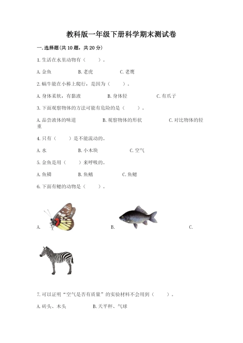 教科版一年级下册科学期末测试卷精品【模拟题】.docx