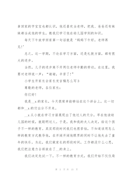 小学生开家长会家长发言稿怎么写5篇范例.docx