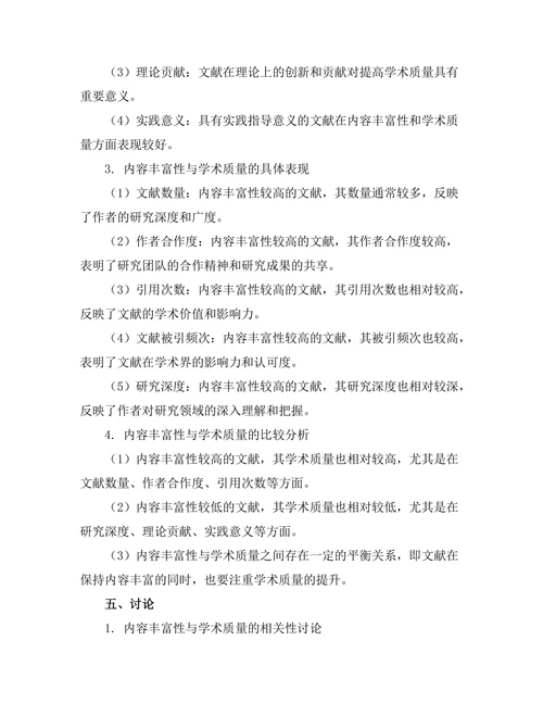 期刊文献的内容丰富性与学术质量关系