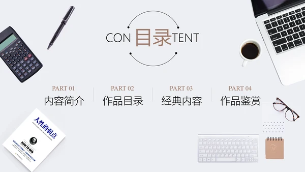 人性的弱点书籍阅读PPT模板