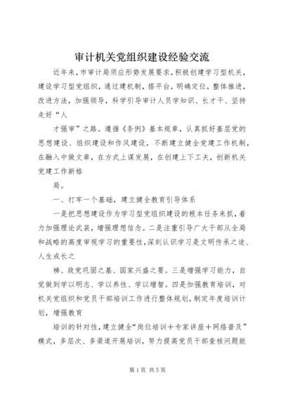 审计机关党组织建设经验交流.docx