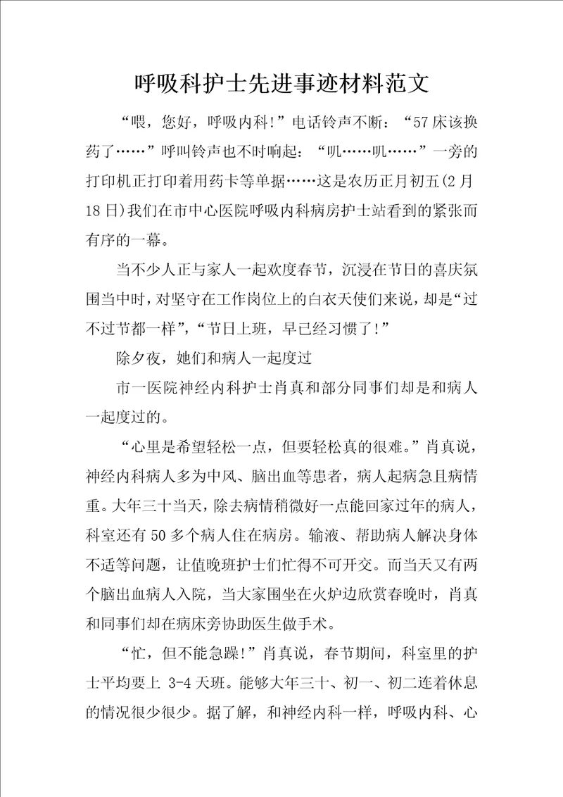 呼吸科护士先进事迹材料范文