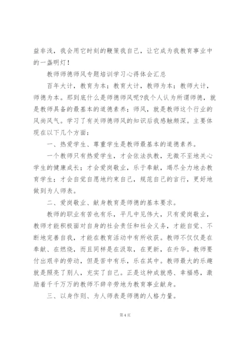 教师师德师风专题培训学习心得体会汇总.docx