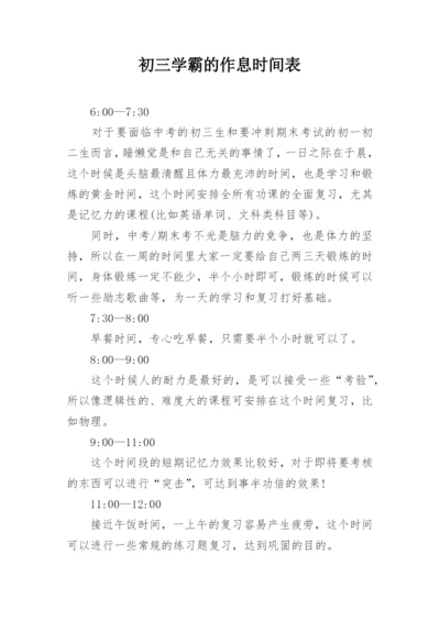 初三学霸的作息时间表.docx