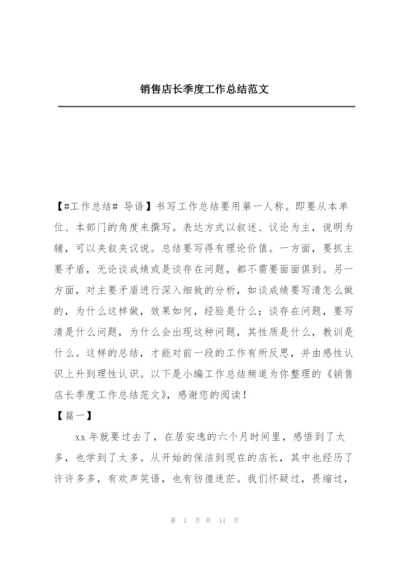 销售店长季度工作总结范文.docx