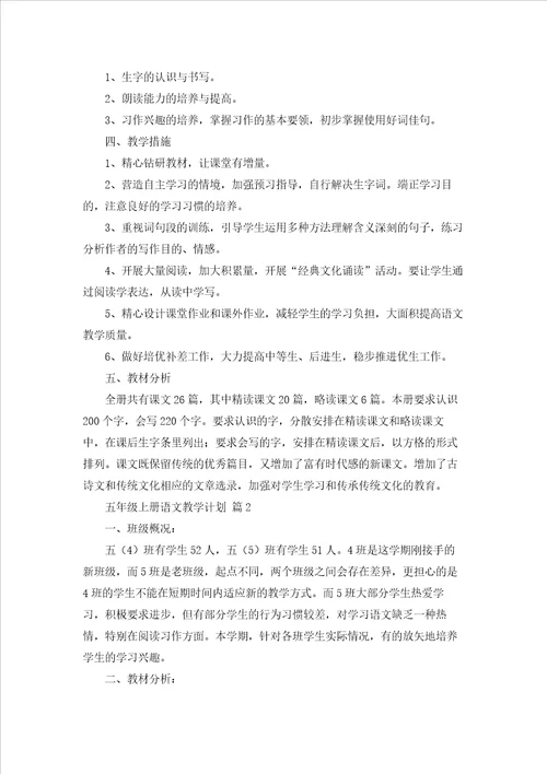 五年级上册语文教学计划范文集合4篇