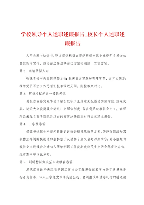 学校领导个人述职述廉报告校长个人述职述廉报告