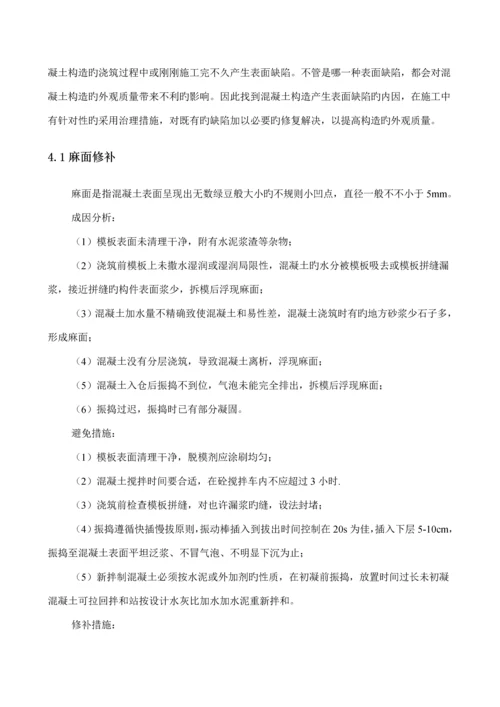 混凝土外观质量修补专题方案.docx