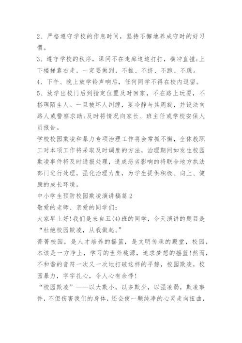 中小学生预防校园欺凌演讲稿10篇.docx