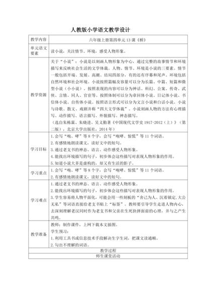 13 桥 （两课时）教案