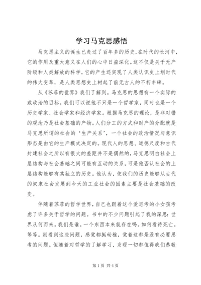 学习马克思感悟 (2).docx