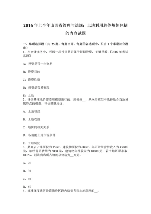 上半年山西省管理与法规土地利用总体规划包括的内容试题.docx